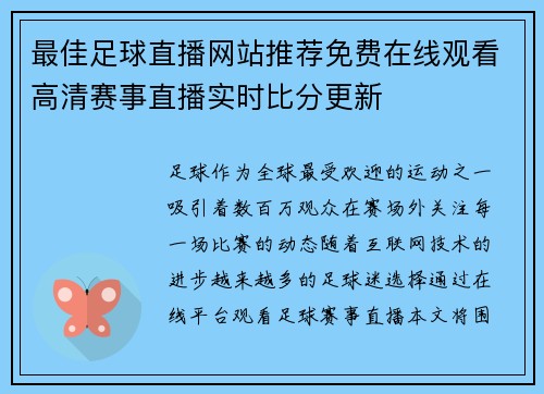 最佳足球直播网站推荐免费在线观看高清赛事直播实时比分更新