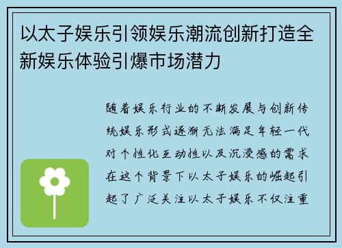 以太子娱乐引领娱乐潮流创新打造全新娱乐体验引爆市场潜力