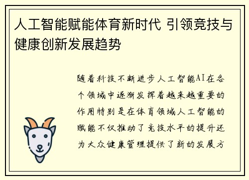 人工智能赋能体育新时代 引领竞技与健康创新发展趋势