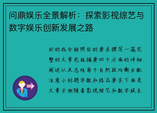 问鼎娱乐全景解析：探索影视综艺与数字娱乐创新发展之路