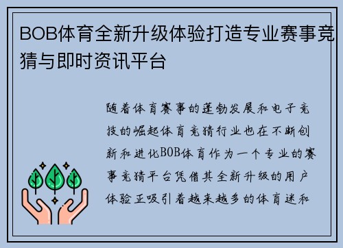 BOB体育全新升级体验打造专业赛事竞猜与即时资讯平台 BOB体育全新升级体验打造专业赛事竞猜与即时资讯平台