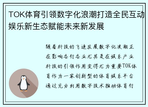 TOK体育引领数字化浪潮打造全民互动娱乐新生态赋能未来新发展