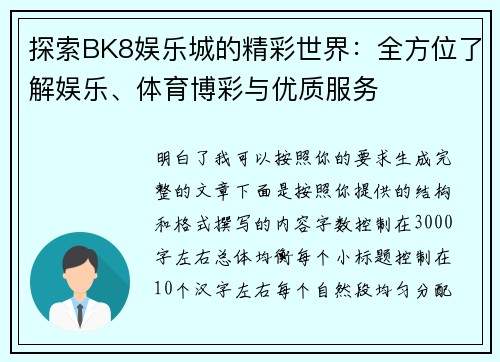 探索BK8娱乐城的精彩世界：全方位了解娱乐、体育博彩与优质服务