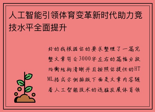 人工智能引领体育变革新时代助力竞技水平全面提升