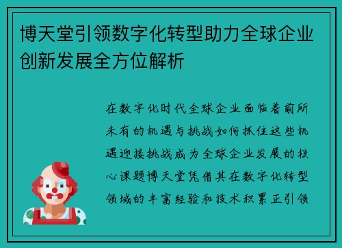 博天堂引领数字化转型助力全球企业创新发展全方位解析