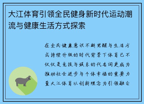 大江体育引领全民健身新时代运动潮流与健康生活方式探索