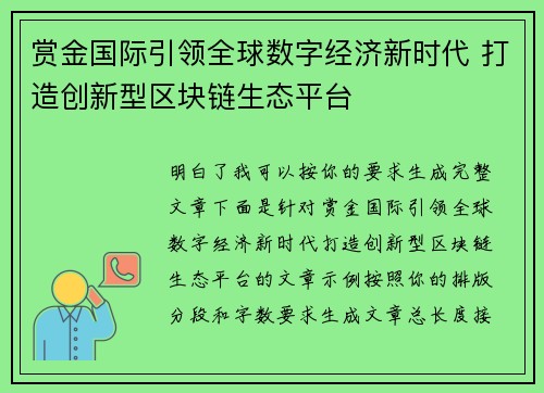 赏金国际引领全球数字经济新时代 打造创新型区块链生态平台