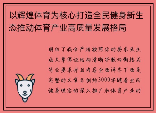 以辉煌体育为核心打造全民健身新生态推动体育产业高质量发展格局