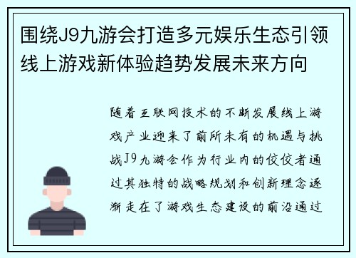 围绕J9九游会打造多元娱乐生态引领线上游戏新体验趋势发展未来方向
