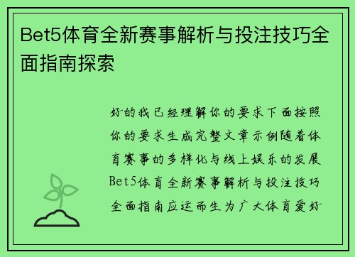 Bet5体育全新赛事解析与投注技巧全面指南探索