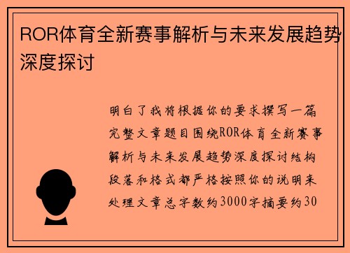 ROR体育全新赛事解析与未来发展趋势深度探讨