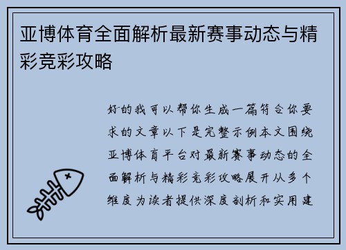 亚博体育全面解析最新赛事动态与精彩竞彩攻略