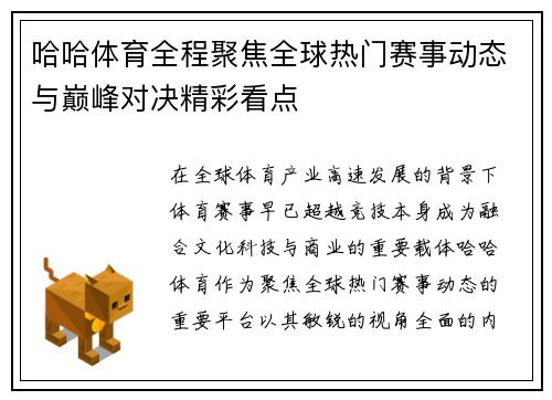 哈哈体育全程聚焦全球热门赛事动态与巅峰对决精彩看点