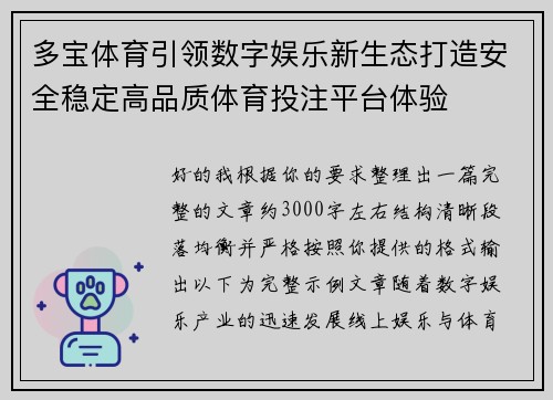多宝体育引领数字娱乐新生态打造安全稳定高品质体育投注平台体验