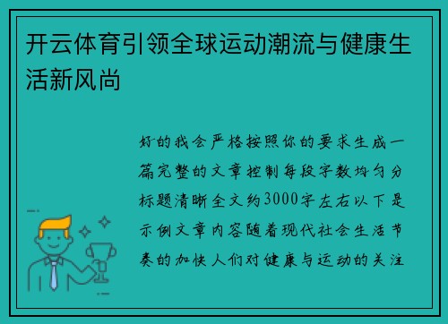 开云体育引领全球运动潮流与健康生活新风尚