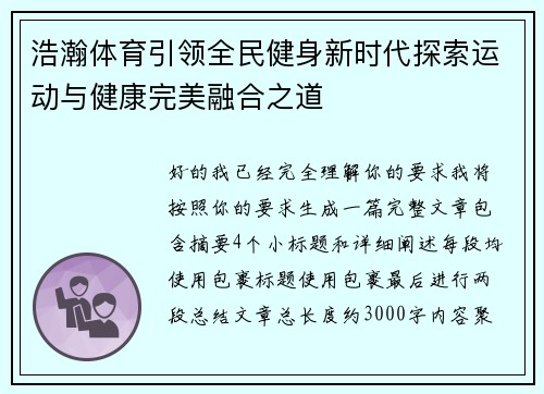 浩瀚体育引领全民健身新时代探索运动与健康完美融合之道