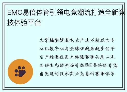EMC易倍体育引领电竞潮流打造全新竞技体验平台