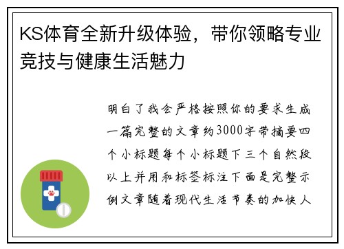 KS体育全新升级体验，带你领略专业竞技与健康生活魅力