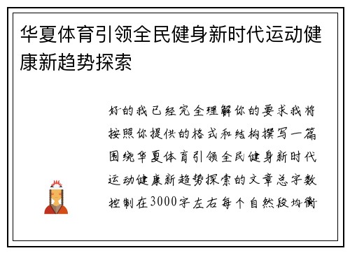 华夏体育引领全民健身新时代运动健康新趋势探索