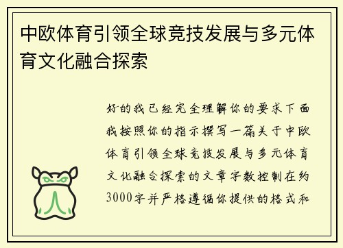 中欧体育引领全球竞技发展与多元体育文化融合探索