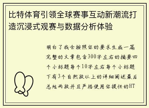 比特体育引领全球赛事互动新潮流打造沉浸式观赛与数据分析体验 比特体育引领全球赛事互动新潮流打造沉浸式观赛与数据分析体验