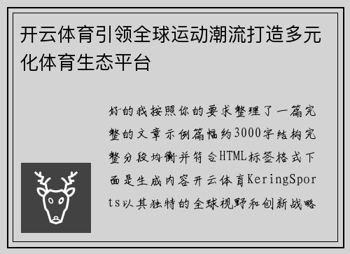 开云体育引领全球运动潮流打造多元化体育生态平台