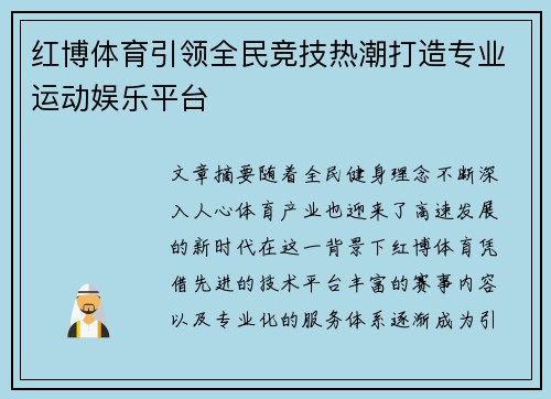 红博体育引领全民竞技热潮打造专业运动娱乐平台