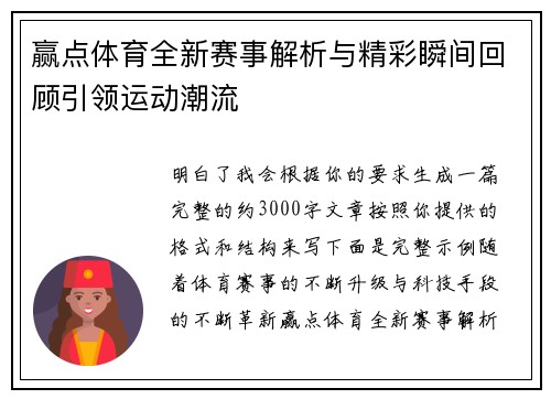 赢点体育全新赛事解析与精彩瞬间回顾引领运动潮流