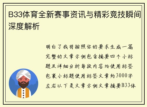 B33体育全新赛事资讯与精彩竞技瞬间深度解析 B33体育全新赛事资讯与精彩竞技瞬间深度解析