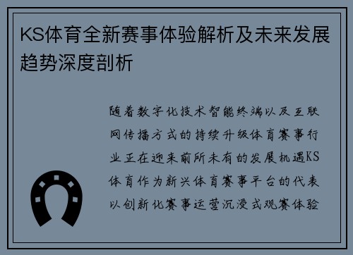 KS体育全新赛事体验解析及未来发展趋势深度剖析 KS体育全新赛事体验解析及未来发展趋势深度剖析