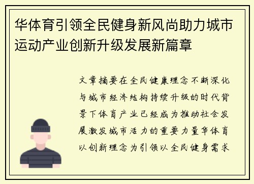 华体育引领全民健身新风尚助力城市运动产业创新升级发展新篇章 华体育引领全民健身新风尚助力城市运动产业创新升级发展新篇章