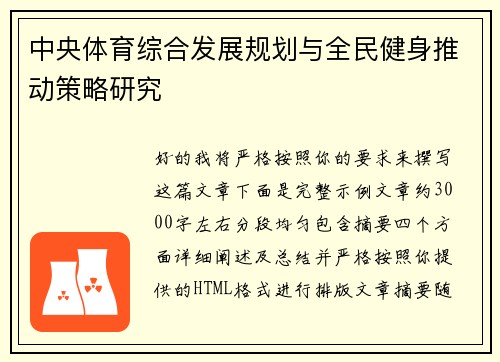 中央体育综合发展规划与全民健身推动策略研究 中央体育综合发展规划与全民健身推动策略研究