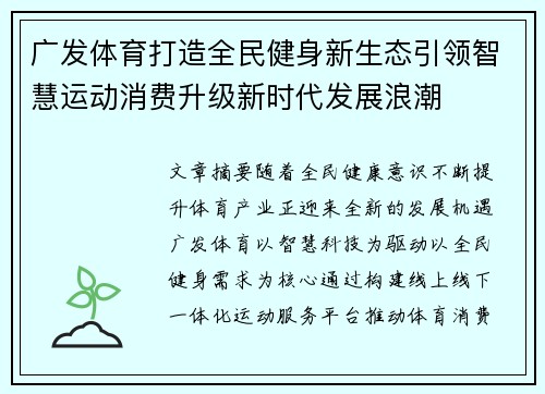 广发体育打造全民健身新生态引领智慧运动消费升级新时代发展浪潮 广发体育打造全民健身新生态引领智慧运动消费升级新时代发展浪潮