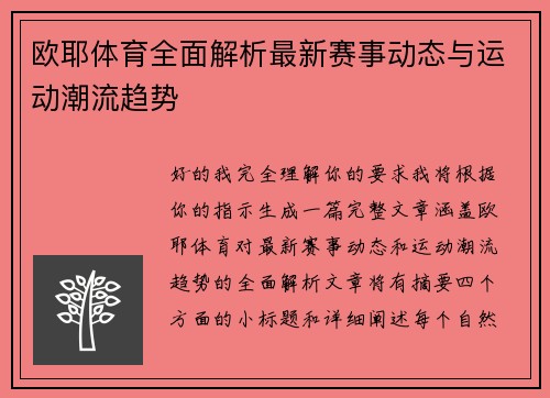 欧耶体育全面解析最新赛事动态与运动潮流趋势