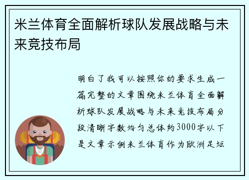 米兰体育全面解析球队发展战略与未来竞技布局
