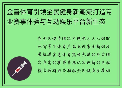 金喜体育引领全民健身新潮流打造专业赛事体验与互动娱乐平台新生态