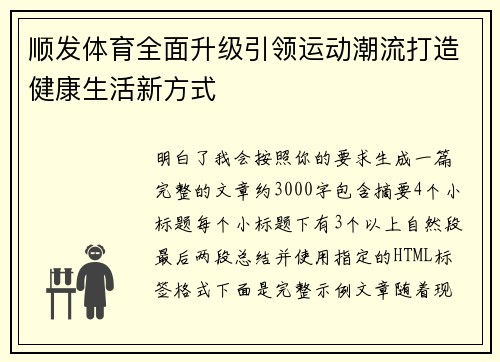 顺发体育全面升级引领运动潮流打造健康生活新方式