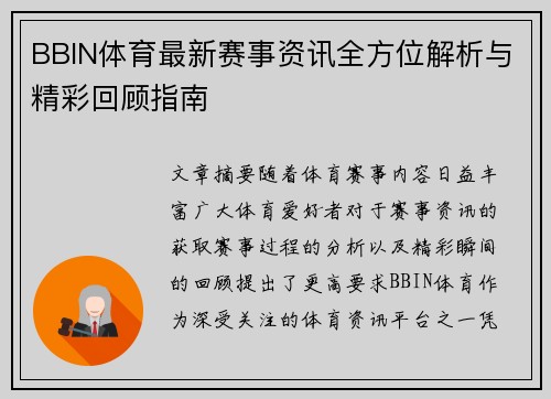BBIN体育最新赛事资讯全方位解析与精彩回顾指南