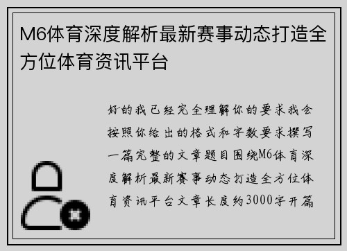 M6体育深度解析最新赛事动态打造全方位体育资讯平台 M6体育深度解析最新赛事动态打造全方位体育资讯平台