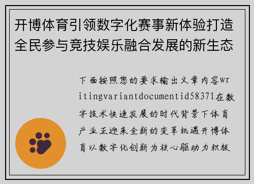 开博体育引领数字化赛事新体验打造全民参与竞技娱乐融合发展的新生态平台