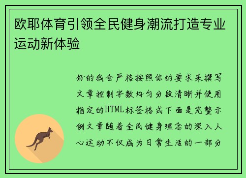 欧耶体育引领全民健身潮流打造专业运动新体验
