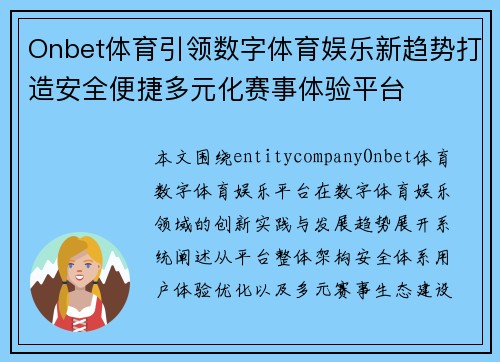Onbet体育引领数字体育娱乐新趋势打造安全便捷多元化赛事体验平台