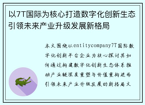 以7T国际为核心打造数字化创新生态引领未来产业升级发展新格局 以7T国际为核心打造数字化创新生态引领未来产业升级发展新格局