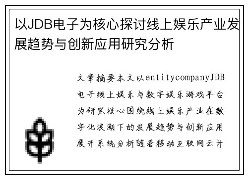 以JDB电子为核心探讨线上娱乐产业发展趋势与创新应用研究分析