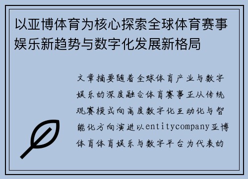 以亚博体育为核心探索全球体育赛事娱乐新趋势与数字化发展新格局 以亚博体育为核心探索全球体育赛事娱乐新趋势与数字化发展新格局