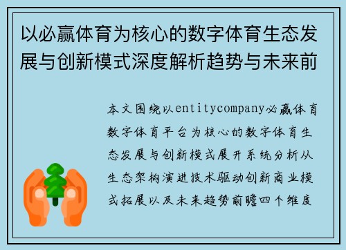 以必赢体育为核心的数字体育生态发展与创新模式深度解析趋势与未来前景展望