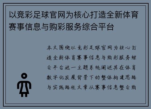 以竞彩足球官网为核心打造全新体育赛事信息与购彩服务综合平台