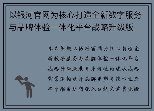 以银河官网为核心打造全新数字服务与品牌体验一体化平台战略升级版