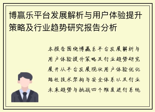 博赢乐平台发展解析与用户体验提升策略及行业趋势研究报告分析