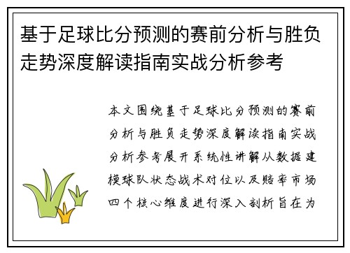 基于足球比分预测的赛前分析与胜负走势深度解读指南实战分析参考